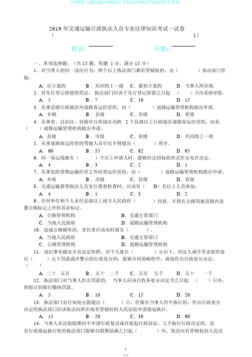 (完整版)交通运输行政执法人员专业法律知识考试试卷(含答案)