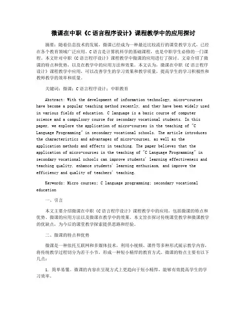微课在中职《C语言程序设计》课程教学中的应用探讨