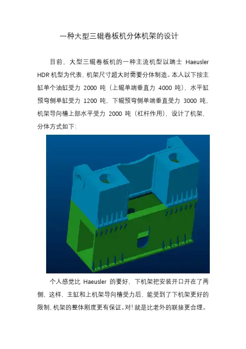 一种大型三辊卷板机分体机架的设计