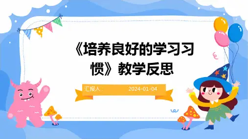 《培养良好的学习习惯》教学反思(2)