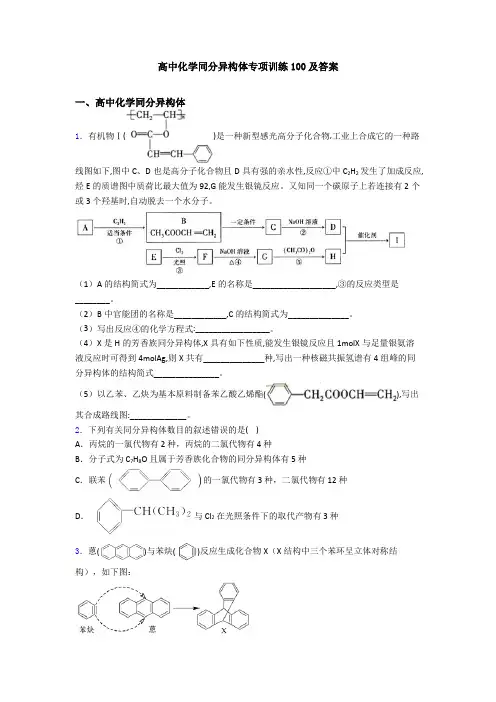 高中化学同分异构体专项训练100及答案