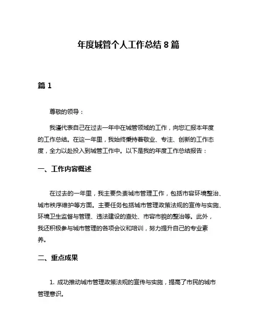 年度城管个人工作总结8篇