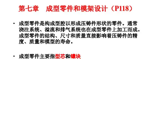 压铸工艺及模具设计：第7章 成型零件和模架设计