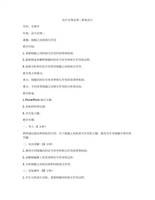 高中生物必修二教案设计