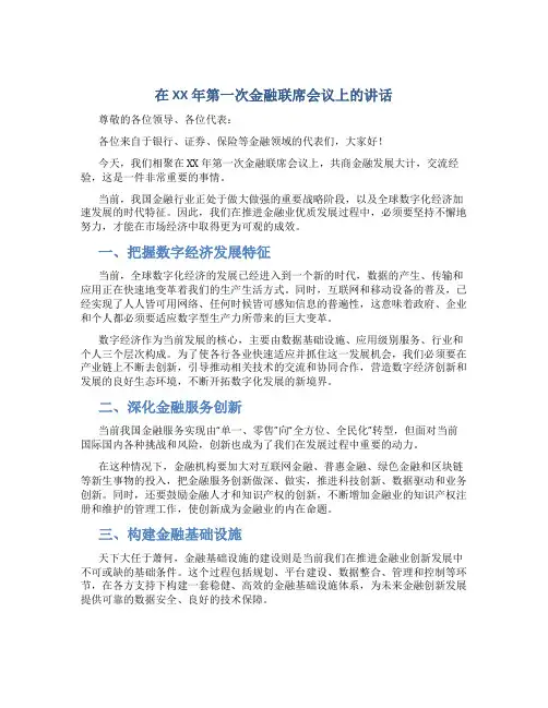在XX年第一次金融联席会议上的讲话_1
