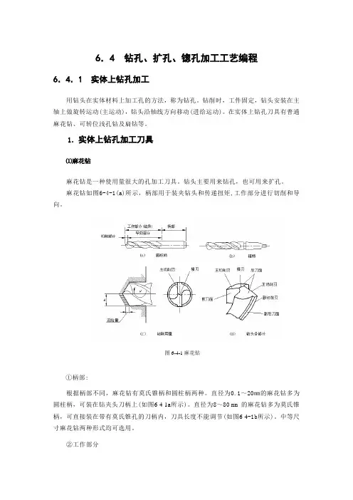 钻孔、扩孔、锪孔加工工艺编程