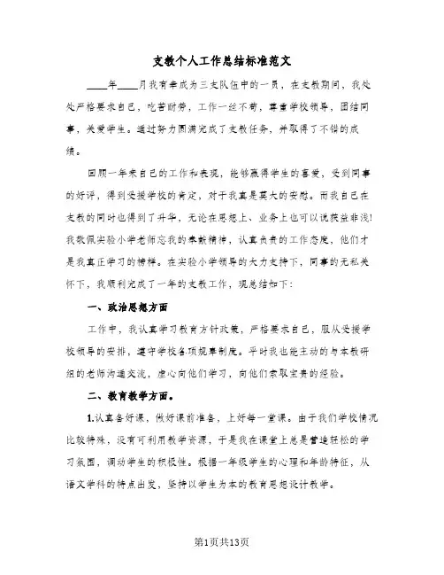 支教个人工作总结标准范文(五篇)