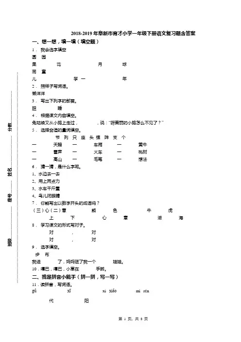 2018-2019年阜新市育才小学一年级下册语文复习题含答案