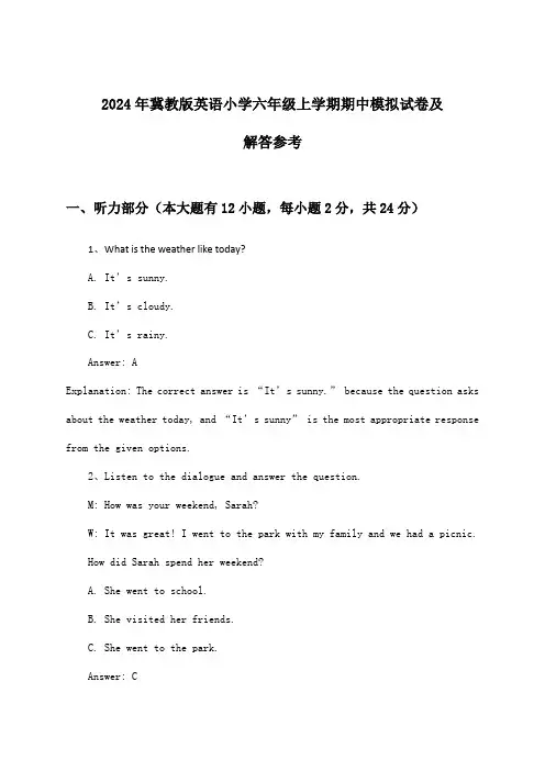 冀教版英语小学六年级上学期期中试卷及解答参考(2024年)