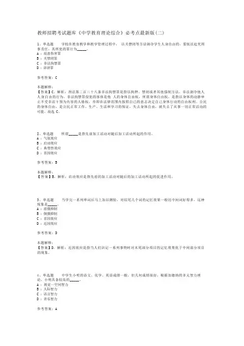 教师招聘考试题库《中学教育理论综合》必考点最新版(二)_14