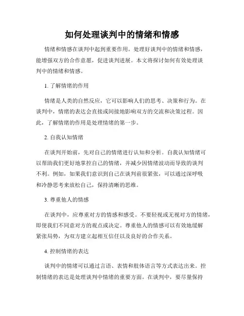 如何处理谈判中的情绪和情感