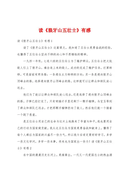 读《狼牙山五壮士》有感