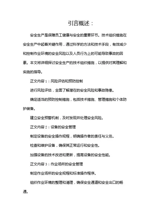 安全生产的技术组织措施(两篇)