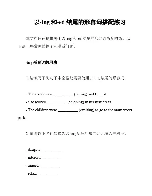 以-ing和-ed结尾的形容词搭配练习
