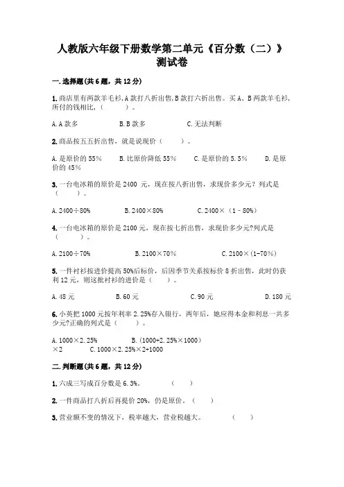人教版六年级下册数学第二单元《百分数(二)》测试卷及免费下载答案