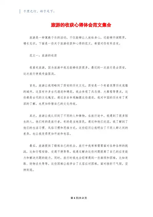 旅游的收获心得体会范文集合
