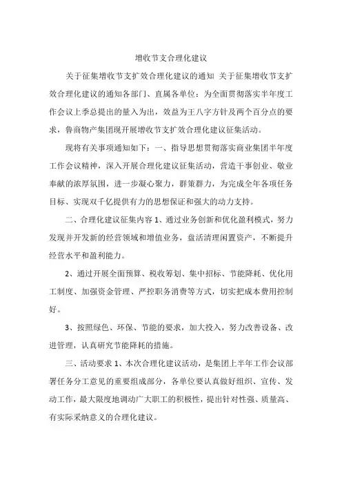 增收节支合理化建议