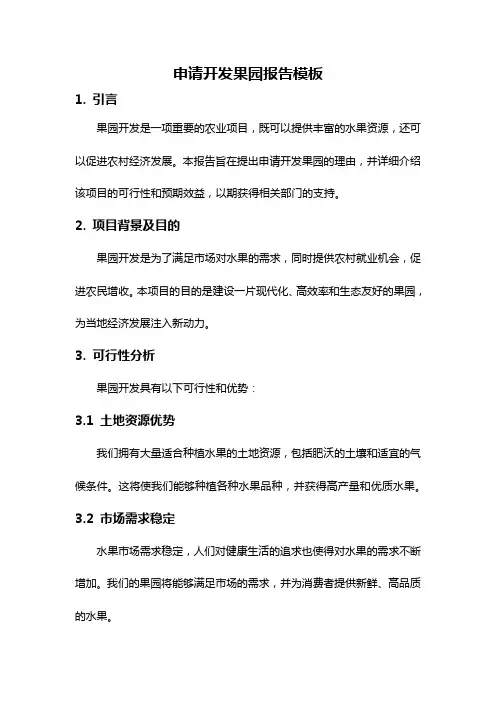 申请开发果园报告模板