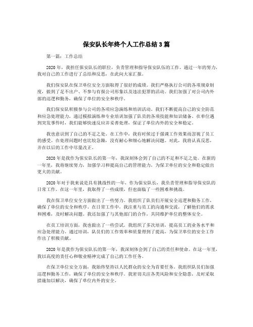 保安队长年终个人工作总结3篇