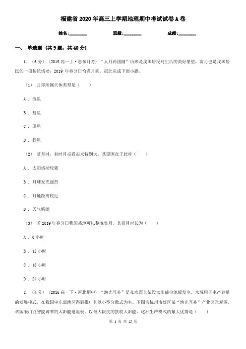 福建省2020年高三上学期地理期中考试试卷A卷