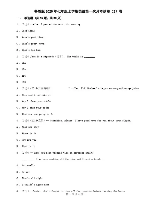 鲁教版2020年七年级上学期英语第一次月考试卷(I)卷