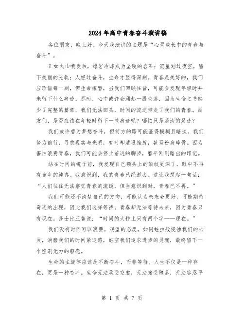 2024年高中青春奋斗演讲稿(4篇)