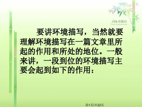 环境描写的作用与写作技巧指导PPT课件