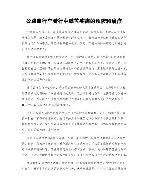 公路自行车骑行中膝盖疼痛的预防和治疗
