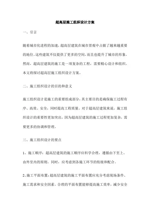 超高层施工组织设计方案