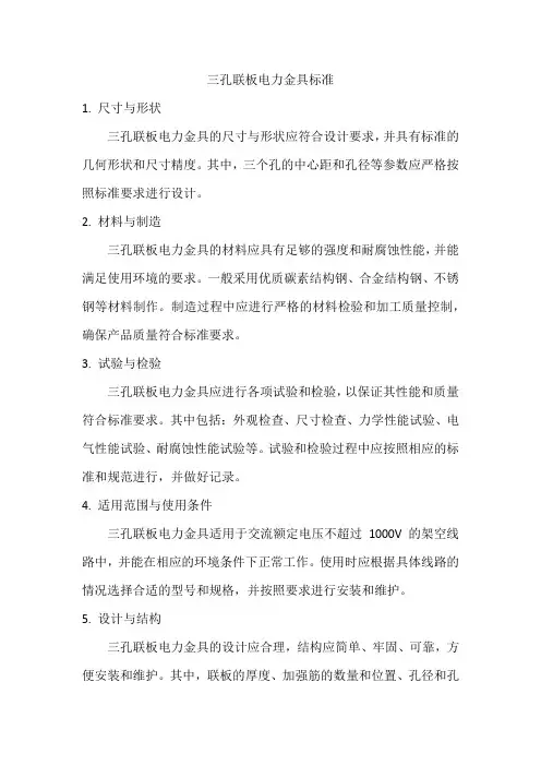 三孔联板电力金具标准
