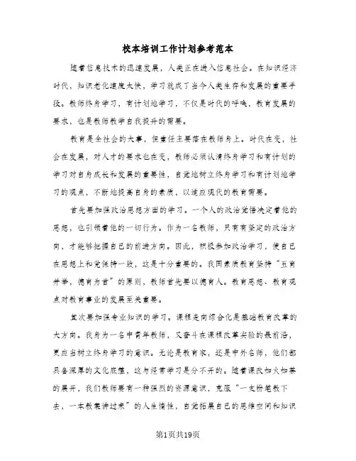 校本培训工作计划参考范本（五篇）
