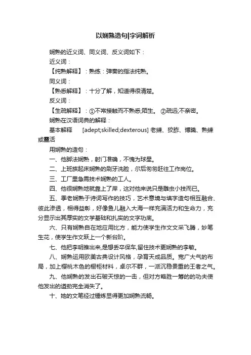 以娴熟造句字词解析