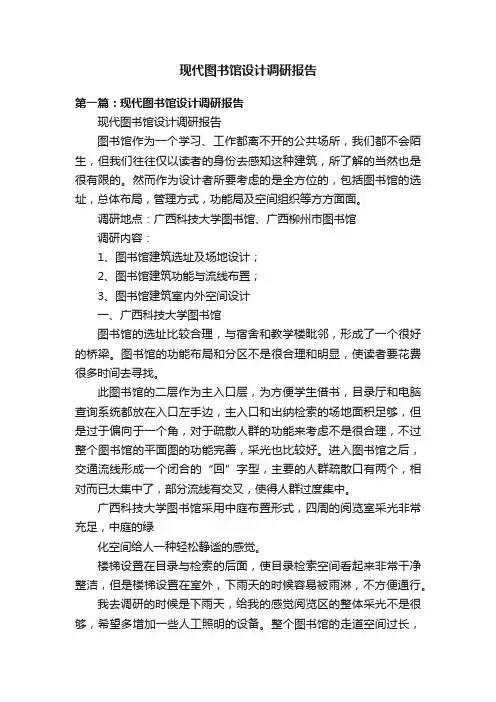 现代图书馆设计调研报告