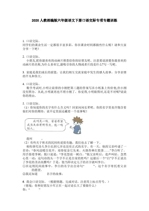 2020人教部编版六年级语文下册口语交际专项专题训练