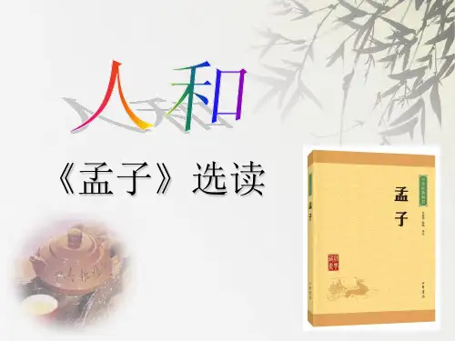 孟子《人和》教学ppt