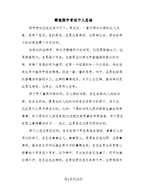 精选期中考试个人总结(9篇)