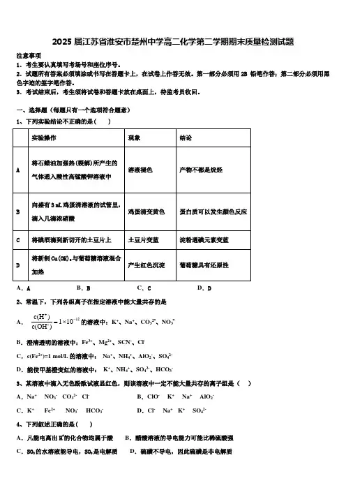 2025届江苏省淮安市楚州中学高二化学第二学期期末质量检测试题含解析
