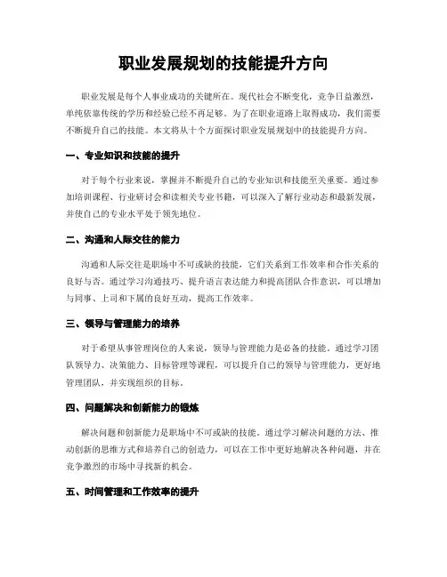 职业发展规划的技能提升方向