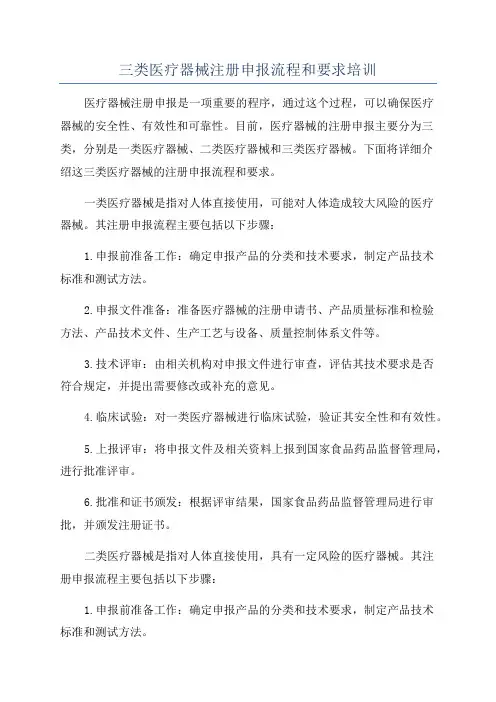 三类医疗器械注册申报流程和要求培训
