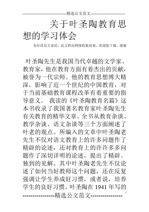 关于叶圣陶教育思想的学习体会