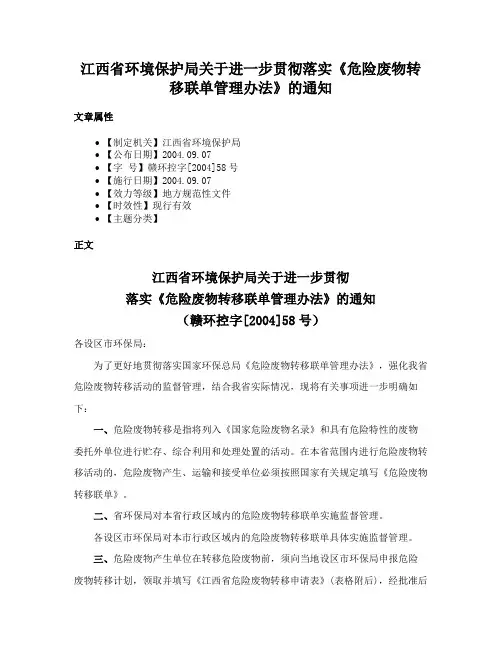 江西省环境保护局关于进一步贯彻落实《危险废物转移联单管理办法》的通知