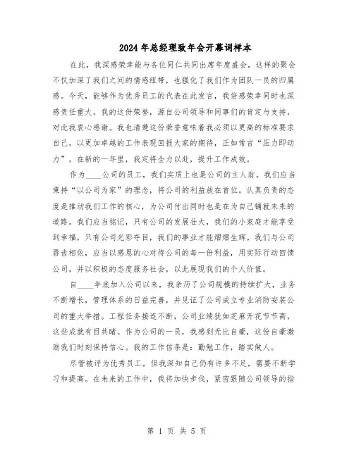 2024年总经理致年会开幕词样本（4篇）