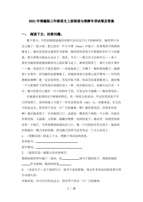 2021年部编版三年级语文上册阅读与理解专项试卷及答案
