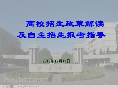 招生政策解读及自主招生指导简(20131215)(1)