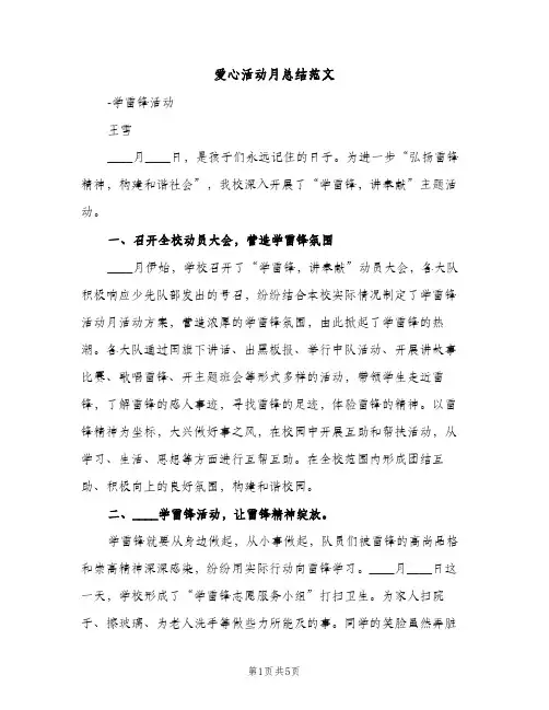 爱心活动月总结范文（2篇）