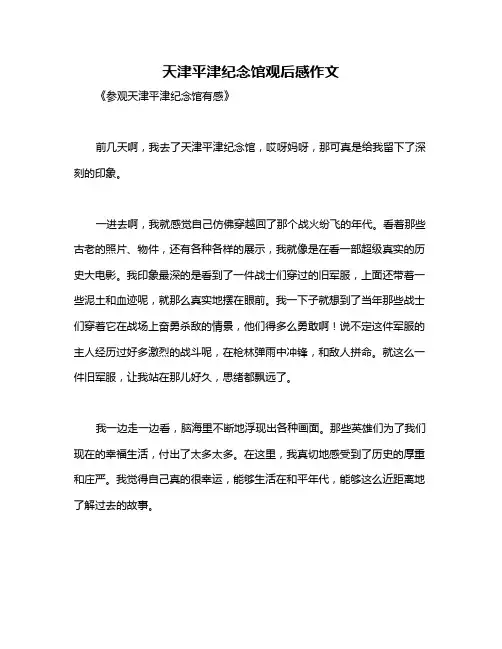 天津平津纪念馆观后感作文