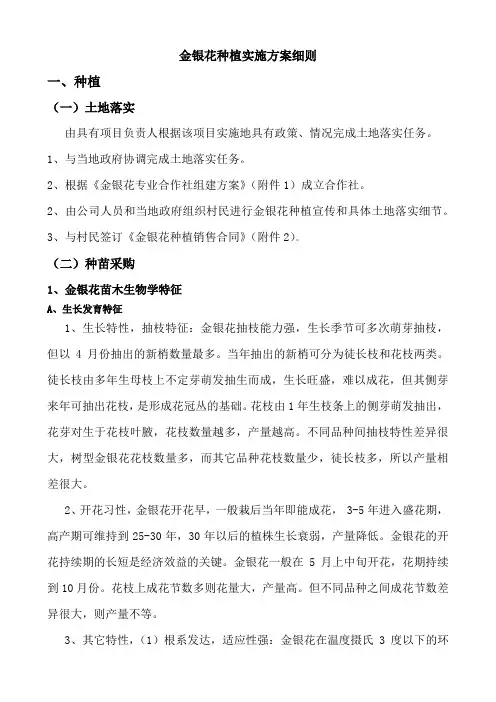 《金银花种植实施方案细则》