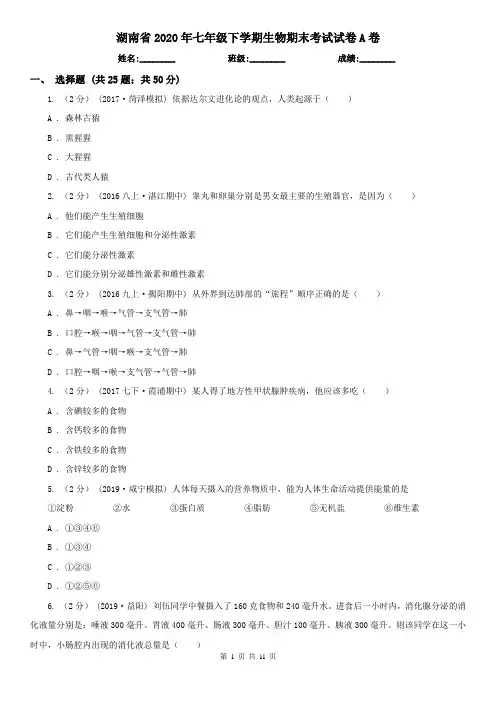 湖南省2020年七年级下学期生物期末考试试卷A卷