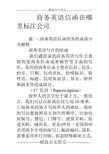商务英语信函在哪里标注公司