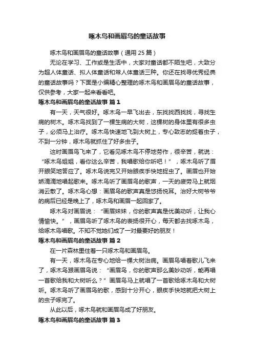 啄木鸟和画眉鸟的童话故事（通用25篇）